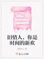 舊情人，你是時間的新歡