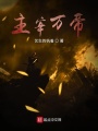 主宰萬(wàn)帝