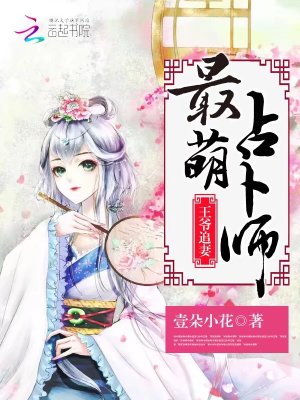 最萌占卜師：王爺追妻