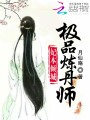 妃本傾城：極品煉丹師