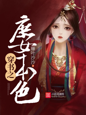 穿書之庶女本色