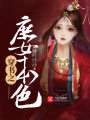 穿書(shū)之庶女本色