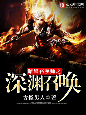 暗黑召喚師之深淵召喚