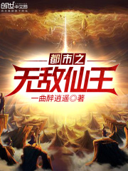 都市之無敵仙王
