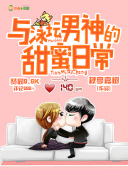 與泳壇男神的甜蜜日常