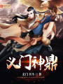 義門神鼎