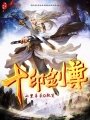 十印劍尊
