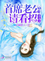 追愛99天：首席老公，請看招！