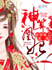 神算凰妃：妖孽王爺，來一戰！