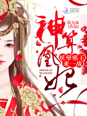 神算凰妃：妖孽王爺，來一戰！