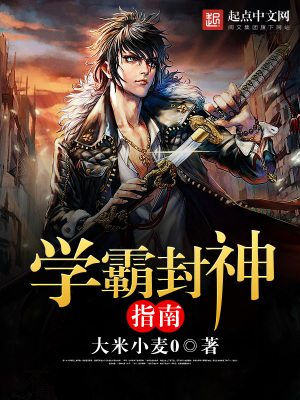 學霸封神指南