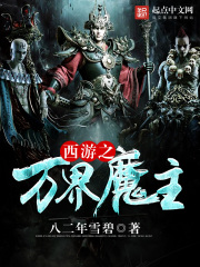 西游之萬界魔主