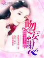 總裁強(qiáng)勢(shì)寵：吻安，甜心