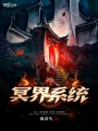冥界系統