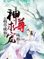 萌草成仙：神尊，求寵