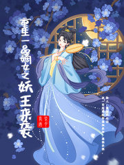 重生一品嫡女之妖王來襲