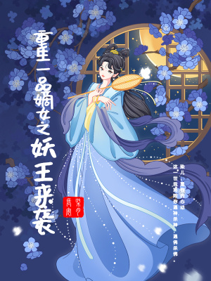 重生一品嫡女之妖王來襲