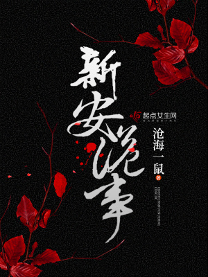 新安詭事