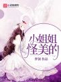 小姐姐怪美的