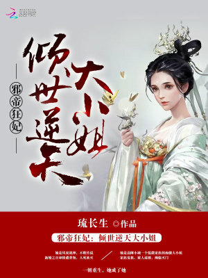 鳳棲之邪帝狂妃