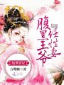 絕世嬌妃：腹黑王爺任性妻