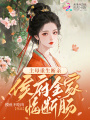 主母重生斷親，侯府全家悔斷腸