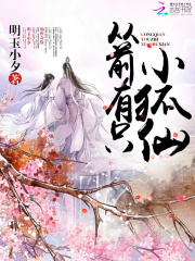 從前有只小狐仙