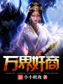 萬(wàn)界奸商