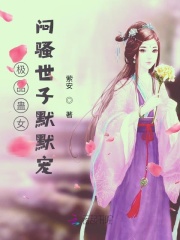 極品蠱女：悶騷世子默默寵