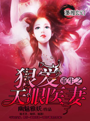 重生之狠愛天眼醫(yī)妻