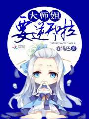 大師姐要逆天啦