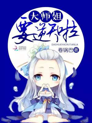 大師姐要逆天啦
