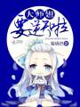 大師姐要逆天啦