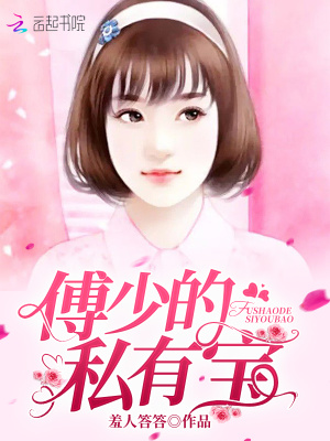 傅少的私有寶