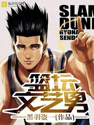 籃壇文藝男