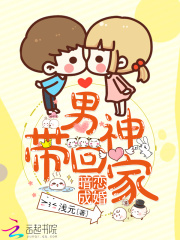 暗戀成婚：男神帶回家