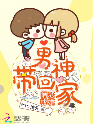 暗戀成婚：男神帶回家