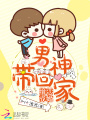 暗戀成婚：男神帶回家