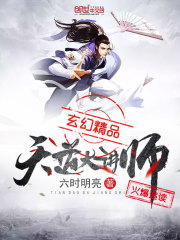 天道大講師