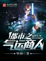 都市之氣運商人