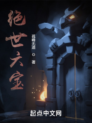 絕世六寶