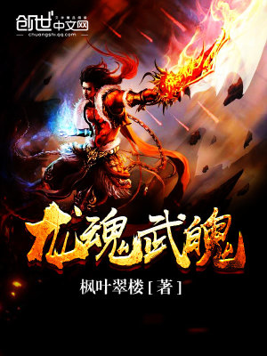 龍魂武魄