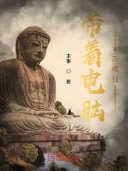 帶著電腦去成仙