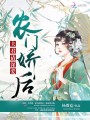 農門嬌后：夫君請深愛