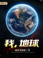 我，地球