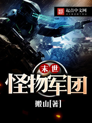 末世怪物軍團
