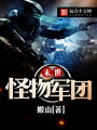 末世怪物軍團