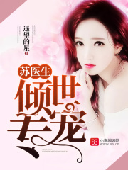 蘇醫(yī)生，傾世專寵
