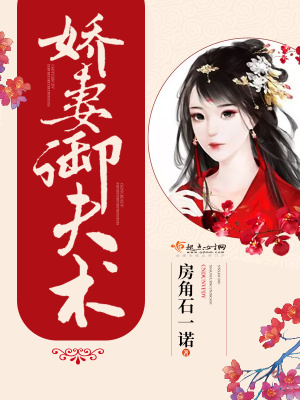 嬌妻御夫術(shù)