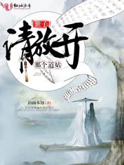 世子，請放開那個道姑